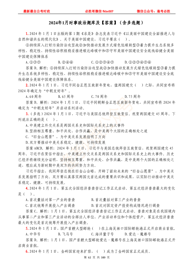 必胜哥23年2月-24年1月时政要问及1900题及答案（更新到1月）_2026考公资料_（05）超格_超格时政_超格全国时政重点+重要会议讲话+720题_必胜哥、人才考试等机构时政福利