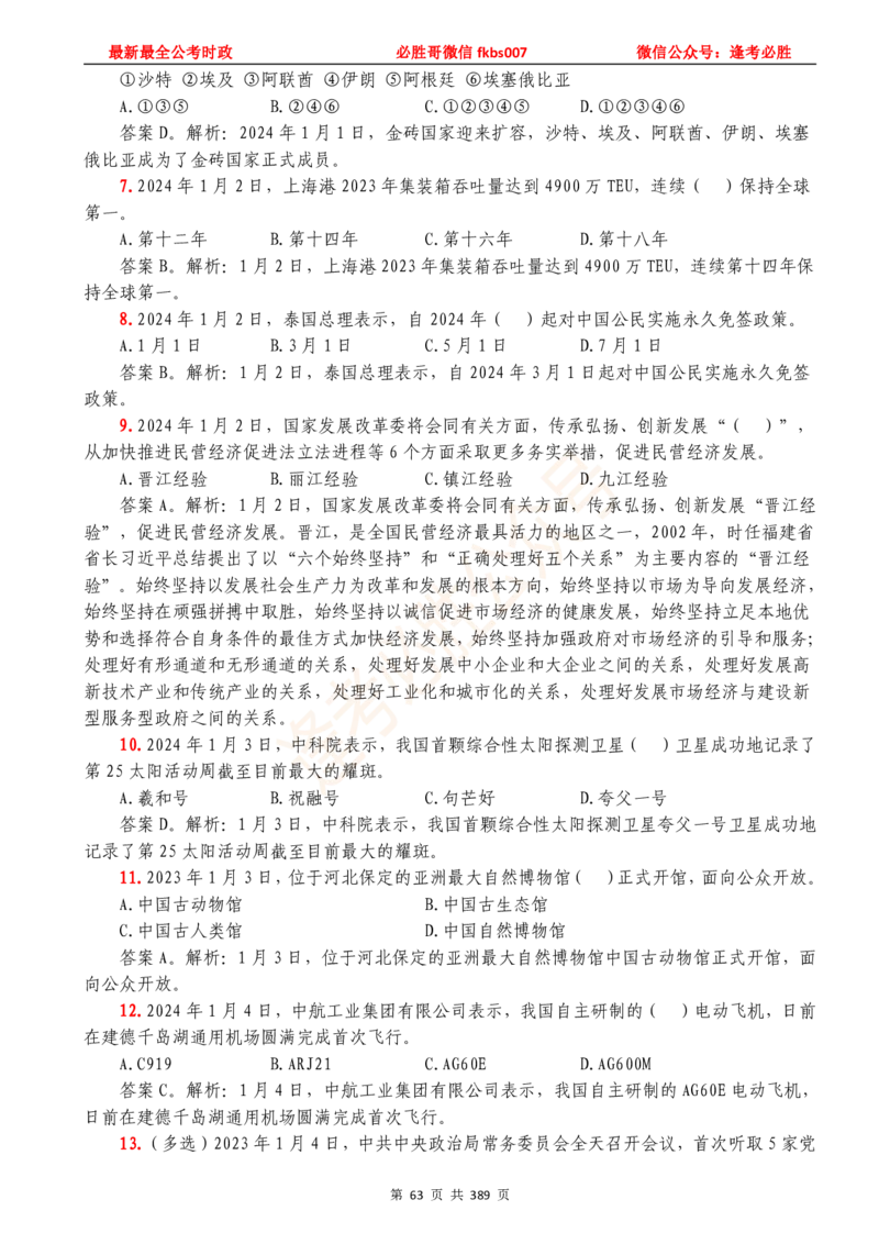 必胜哥23年2月-24年1月时政要问及1900题及答案（更新到1月）_2026考公资料_（05）超格_超格时政_超格全国时政重点+重要会议讲话+720题_必胜哥、人才考试等机构时政福利