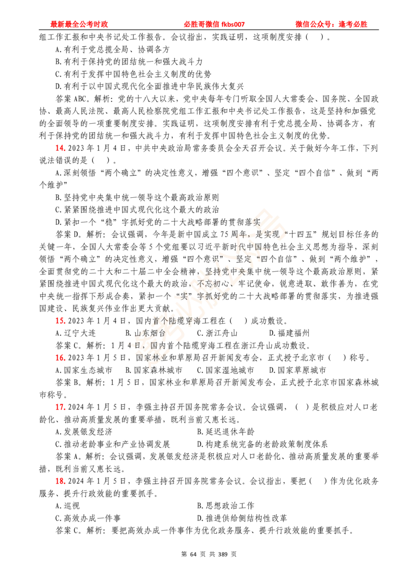必胜哥23年2月-24年1月时政要问及1900题及答案（更新到1月）_2026考公资料_（05）超格_超格时政_超格全国时政重点+重要会议讲话+720题_必胜哥、人才考试等机构时政福利