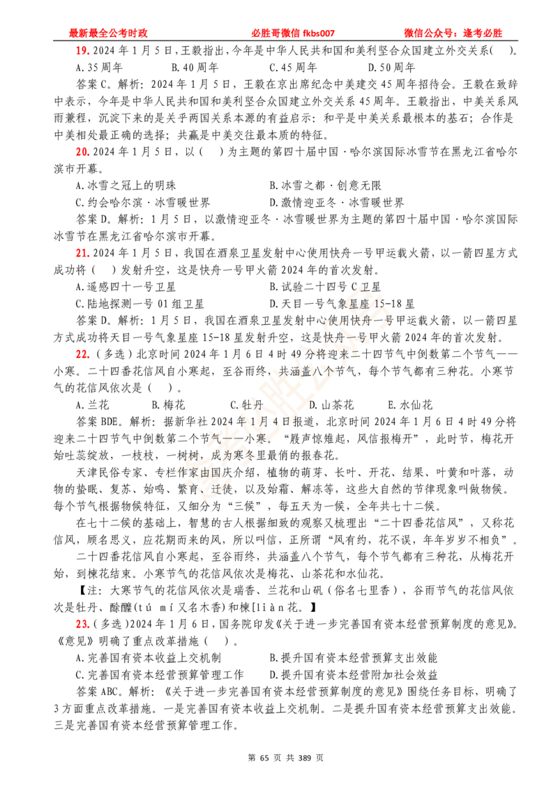 必胜哥23年2月-24年1月时政要问及1900题及答案（更新到1月）_2026考公资料_（05）超格_超格时政_超格全国时政重点+重要会议讲话+720题_必胜哥、人才考试等机构时政福利