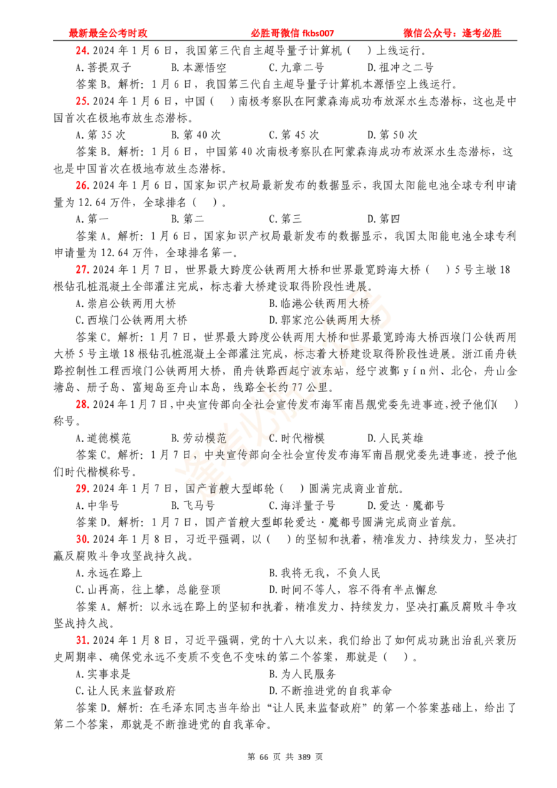 必胜哥23年2月-24年1月时政要问及1900题及答案（更新到1月）_2026考公资料_（05）超格_超格时政_超格全国时政重点+重要会议讲话+720题_必胜哥、人才考试等机构时政福利