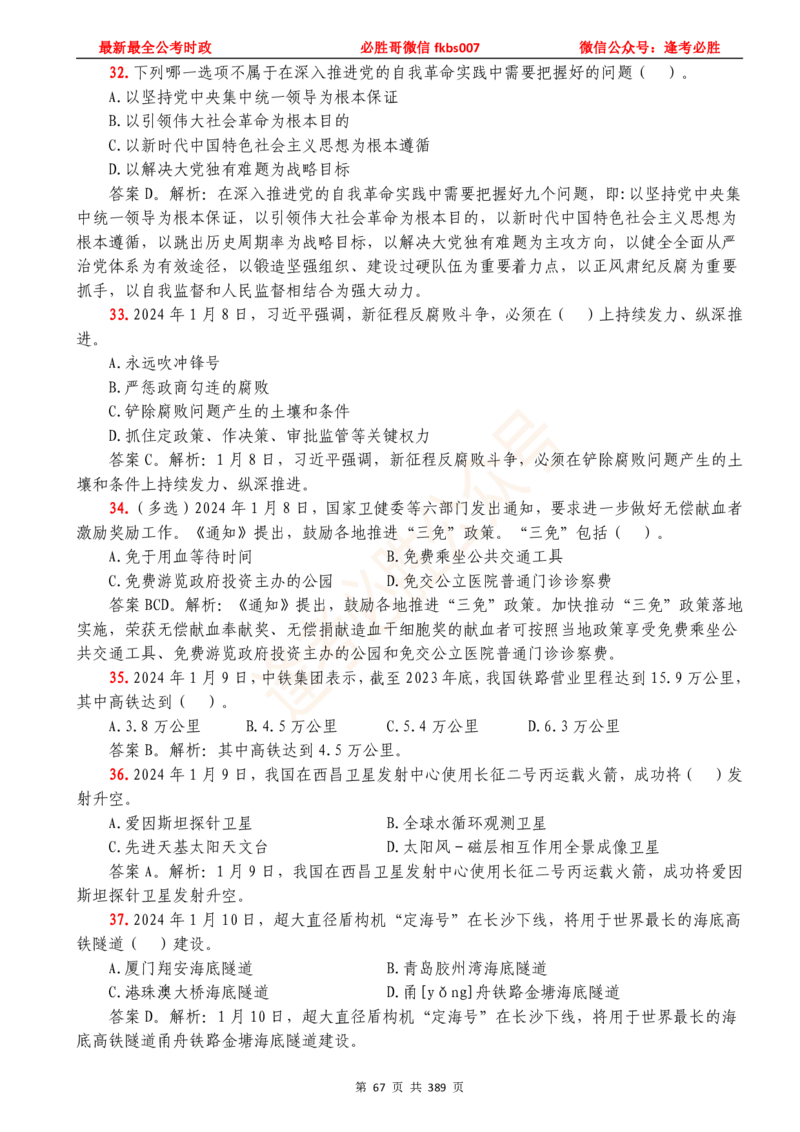 必胜哥23年2月-24年1月时政要问及1900题及答案（更新到1月）_2026考公资料_（05）超格_超格时政_超格全国时政重点+重要会议讲话+720题_必胜哥、人才考试等机构时政福利