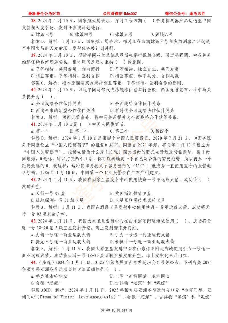 必胜哥23年2月-24年1月时政要问及1900题及答案（更新到1月）_2026考公资料_（05）超格_超格时政_超格全国时政重点+重要会议讲话+720题_必胜哥、人才考试等机构时政福利