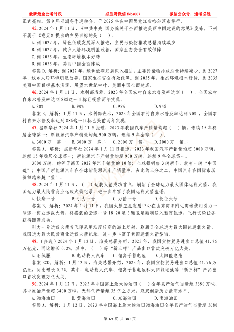 必胜哥23年2月-24年1月时政要问及1900题及答案（更新到1月）_2026考公资料_（05）超格_超格时政_超格全国时政重点+重要会议讲话+720题_必胜哥、人才考试等机构时政福利