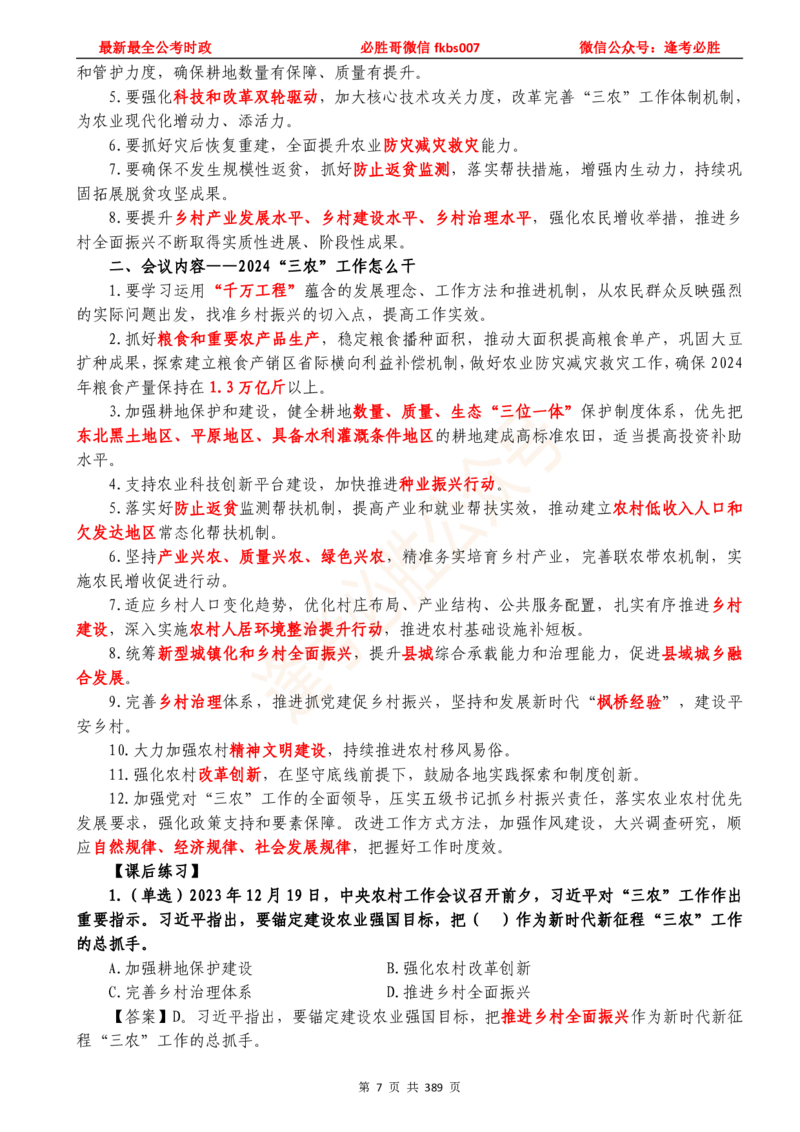必胜哥23年2月-24年1月时政要问及1900题及答案（更新到1月）_2026考公资料_（05）超格_超格时政_超格全国时政重点+重要会议讲话+720题_必胜哥、人才考试等机构时政福利