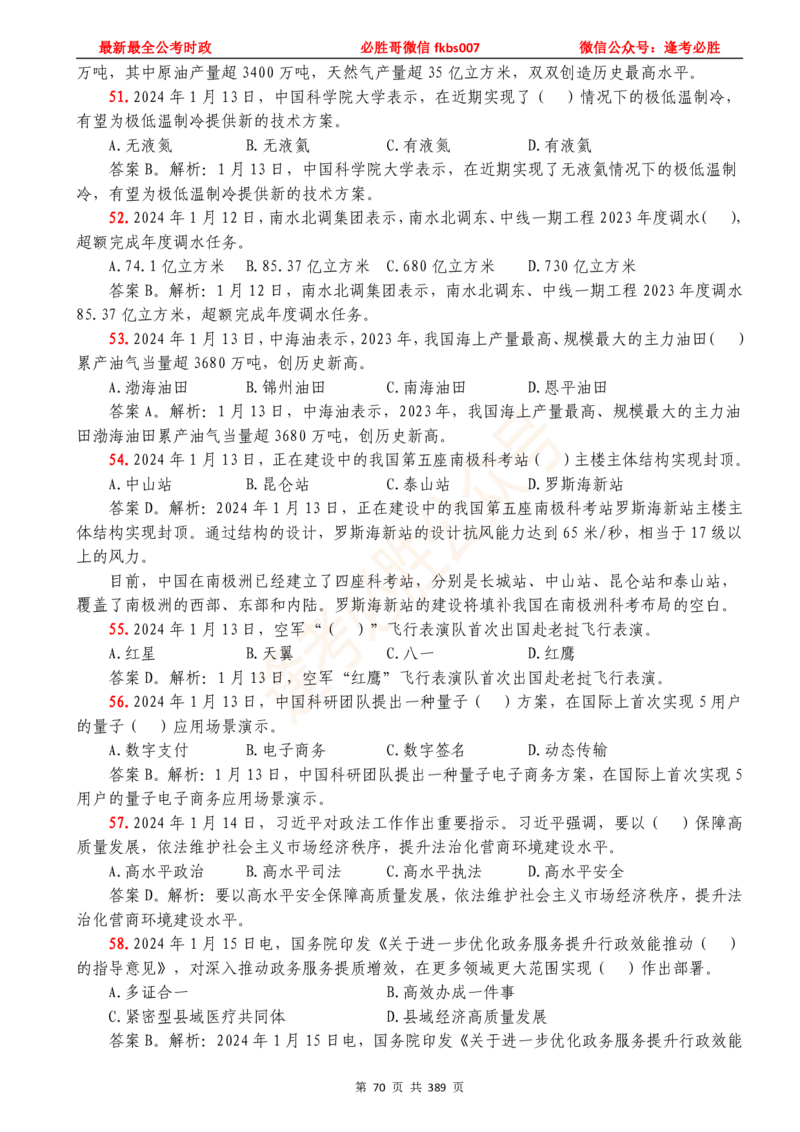 必胜哥23年2月-24年1月时政要问及1900题及答案（更新到1月）_2026考公资料_（05）超格_超格时政_超格全国时政重点+重要会议讲话+720题_必胜哥、人才考试等机构时政福利