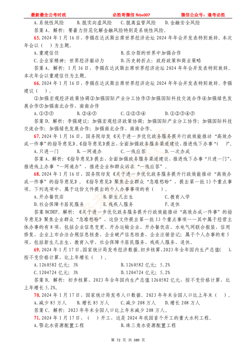 必胜哥23年2月-24年1月时政要问及1900题及答案（更新到1月）_2026考公资料_（05）超格_超格时政_超格全国时政重点+重要会议讲话+720题_必胜哥、人才考试等机构时政福利