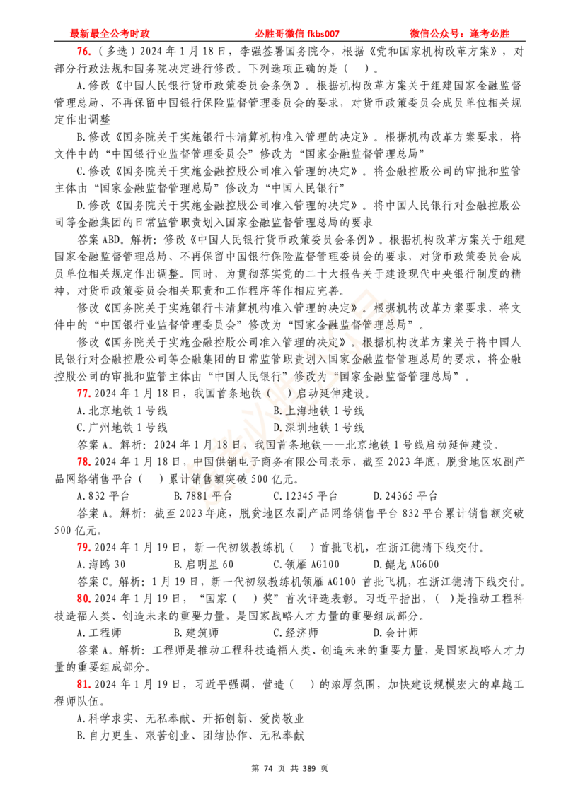 必胜哥23年2月-24年1月时政要问及1900题及答案（更新到1月）_2026考公资料_（05）超格_超格时政_超格全国时政重点+重要会议讲话+720题_必胜哥、人才考试等机构时政福利