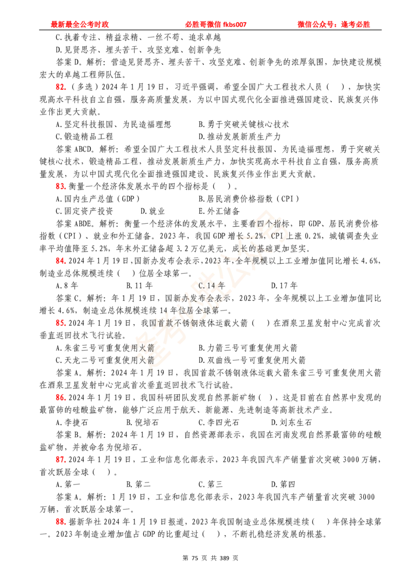 必胜哥23年2月-24年1月时政要问及1900题及答案（更新到1月）_2026考公资料_（05）超格_超格时政_超格全国时政重点+重要会议讲话+720题_必胜哥、人才考试等机构时政福利