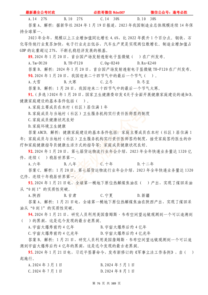 必胜哥23年2月-24年1月时政要问及1900题及答案（更新到1月）_2026考公资料_（05）超格_超格时政_超格全国时政重点+重要会议讲话+720题_必胜哥、人才考试等机构时政福利