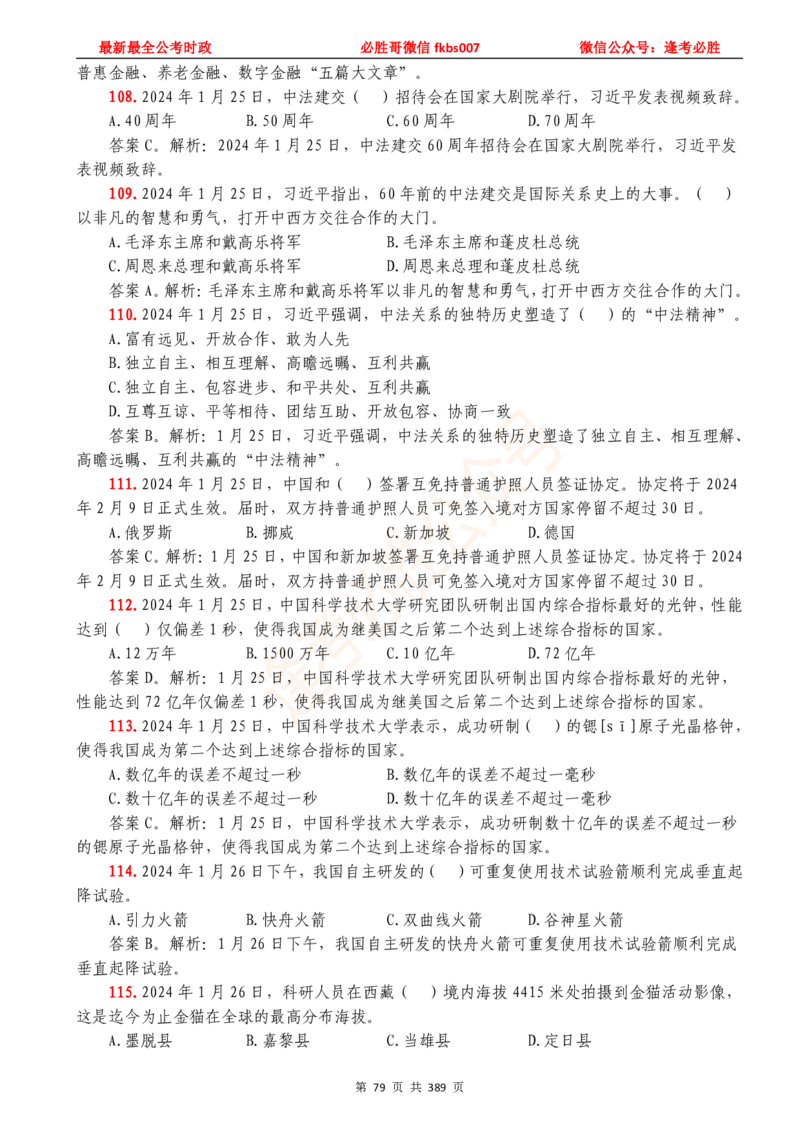 必胜哥23年2月-24年1月时政要问及1900题及答案（更新到1月）_2026考公资料_（05）超格_超格时政_超格全国时政重点+重要会议讲话+720题_必胜哥、人才考试等机构时政福利