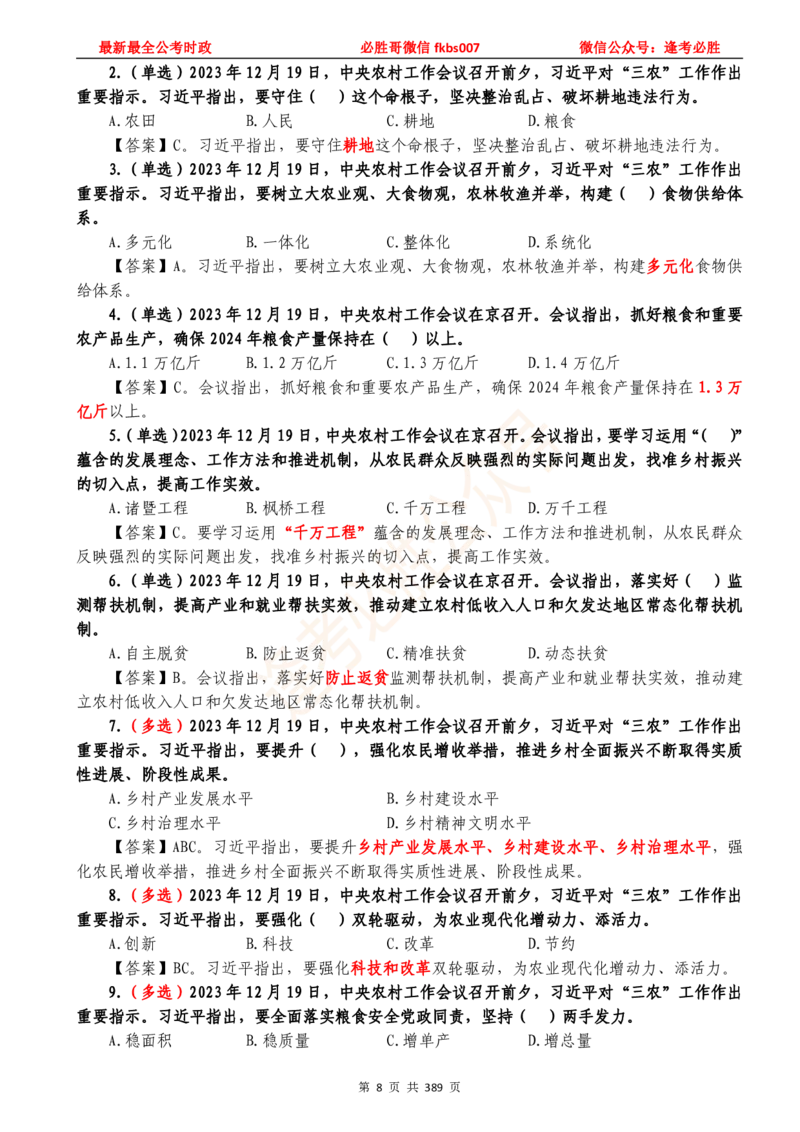 必胜哥23年2月-24年1月时政要问及1900题及答案（更新到1月）_2026考公资料_（05）超格_超格时政_超格全国时政重点+重要会议讲话+720题_必胜哥、人才考试等机构时政福利