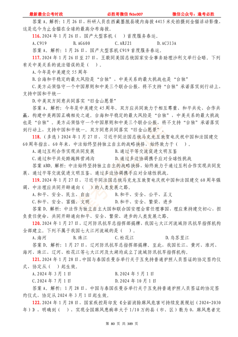 必胜哥23年2月-24年1月时政要问及1900题及答案（更新到1月）_2026考公资料_（05）超格_超格时政_超格全国时政重点+重要会议讲话+720题_必胜哥、人才考试等机构时政福利