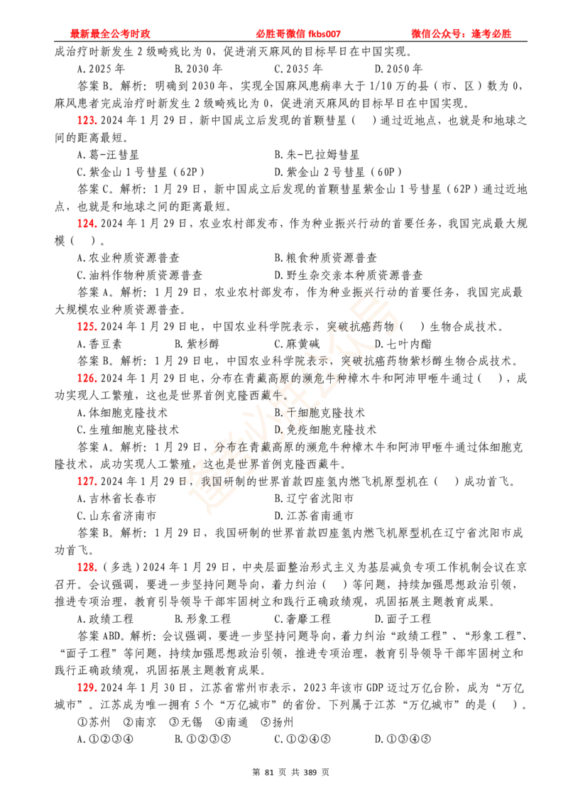 必胜哥23年2月-24年1月时政要问及1900题及答案（更新到1月）_2026考公资料_（05）超格_超格时政_超格全国时政重点+重要会议讲话+720题_必胜哥、人才考试等机构时政福利