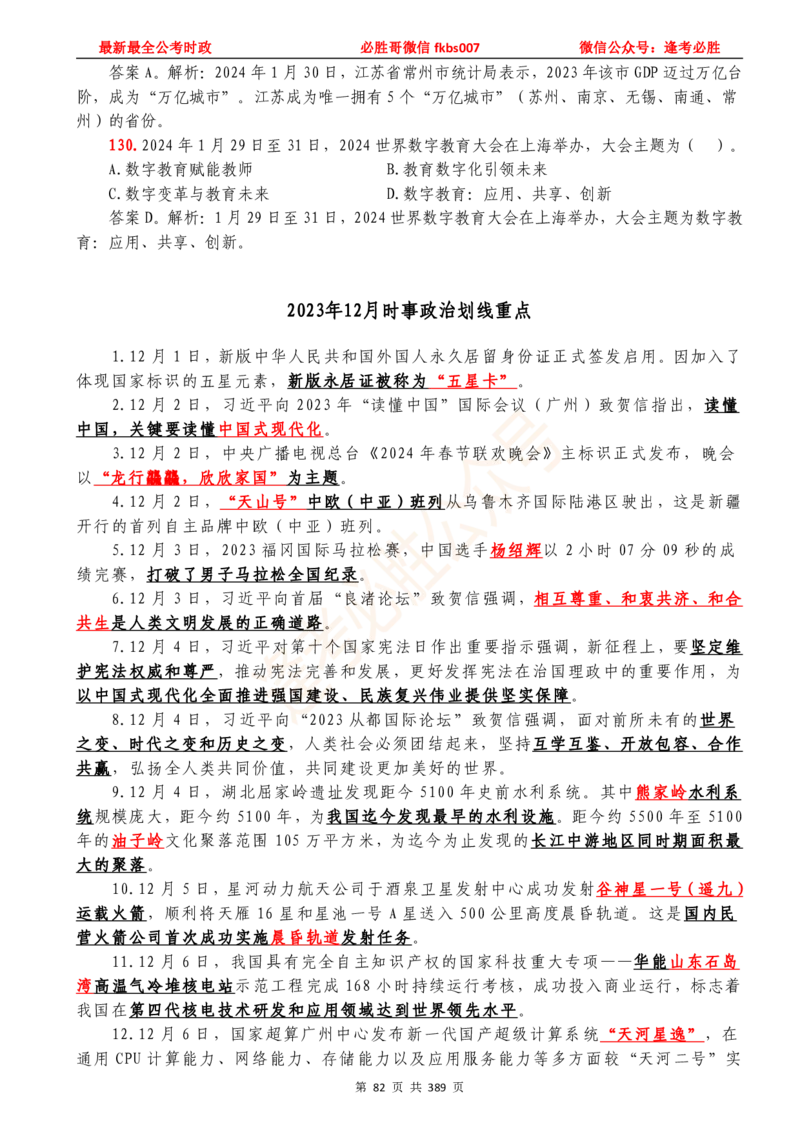 必胜哥23年2月-24年1月时政要问及1900题及答案（更新到1月）_2026考公资料_（05）超格_超格时政_超格全国时政重点+重要会议讲话+720题_必胜哥、人才考试等机构时政福利