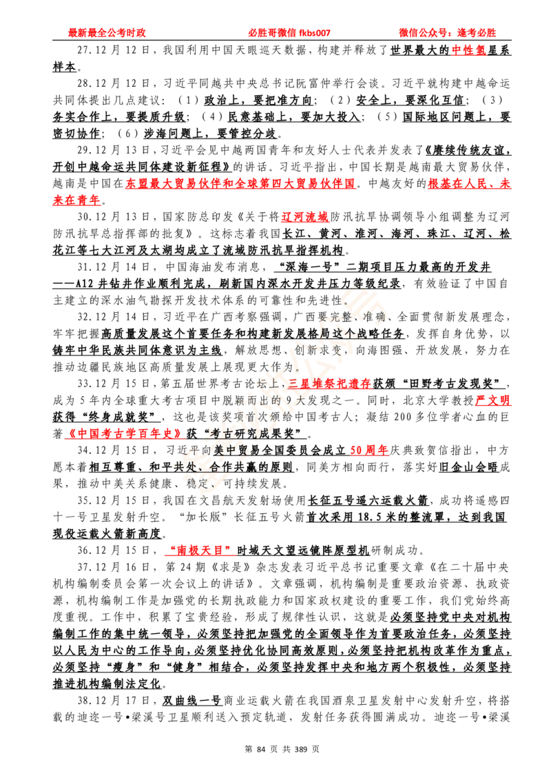 必胜哥23年2月-24年1月时政要问及1900题及答案（更新到1月）_2026考公资料_（05）超格_超格时政_超格全国时政重点+重要会议讲话+720题_必胜哥、人才考试等机构时政福利