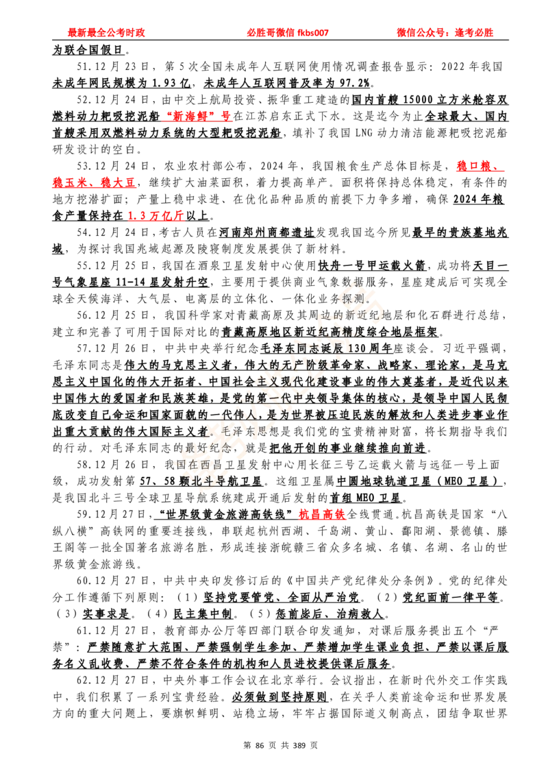 必胜哥23年2月-24年1月时政要问及1900题及答案（更新到1月）_2026考公资料_（05）超格_超格时政_超格全国时政重点+重要会议讲话+720题_必胜哥、人才考试等机构时政福利