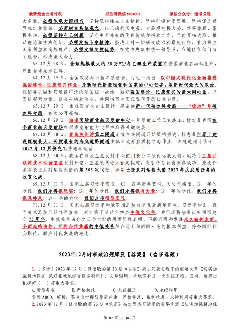 必胜哥23年2月-24年1月时政要问及1900题及答案（更新到1月）_2026考公资料_（05）超格_超格时政_超格全国时政重点+重要会议讲话+720题_必胜哥、人才考试等机构时政福利