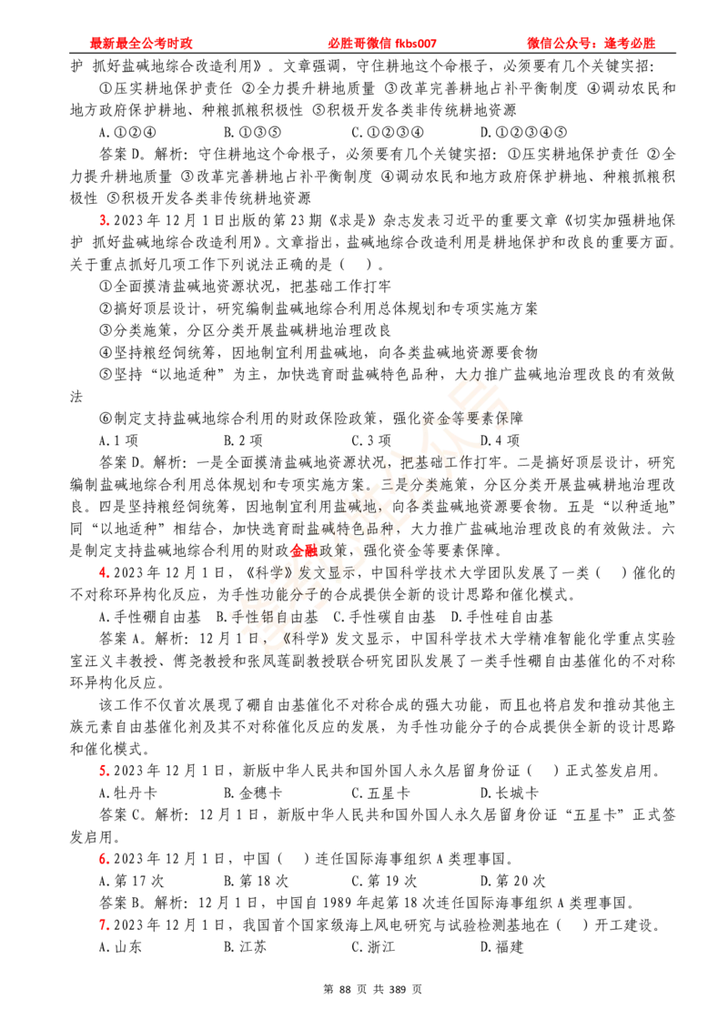 必胜哥23年2月-24年1月时政要问及1900题及答案（更新到1月）_2026考公资料_（05）超格_超格时政_超格全国时政重点+重要会议讲话+720题_必胜哥、人才考试等机构时政福利