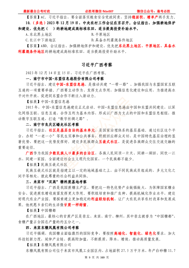 必胜哥23年2月-24年1月时政要问及1900题及答案（更新到1月）_2026考公资料_（05）超格_超格时政_超格全国时政重点+重要会议讲话+720题_必胜哥、人才考试等机构时政福利