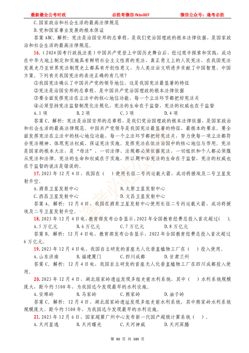 必胜哥23年2月-24年1月时政要问及1900题及答案（更新到1月）_2026考公资料_（05）超格_超格时政_超格全国时政重点+重要会议讲话+720题_必胜哥、人才考试等机构时政福利