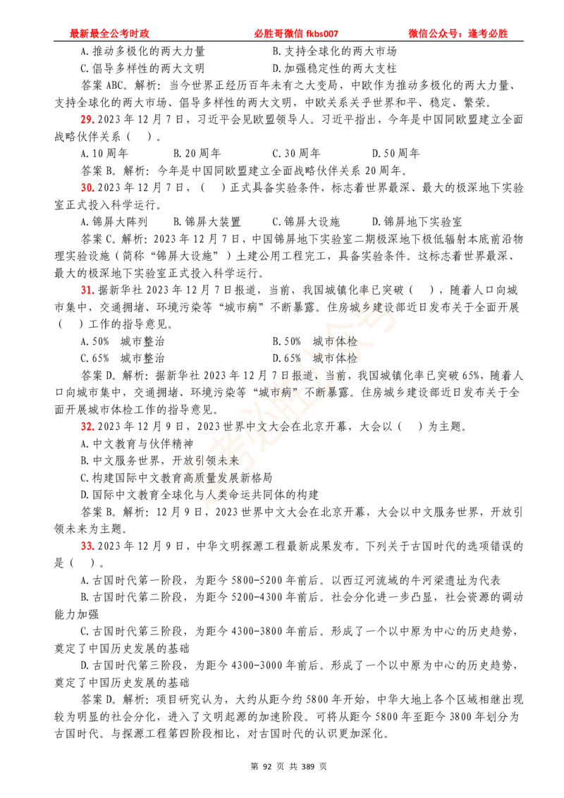 必胜哥23年2月-24年1月时政要问及1900题及答案（更新到1月）_2026考公资料_（05）超格_超格时政_超格全国时政重点+重要会议讲话+720题_必胜哥、人才考试等机构时政福利
