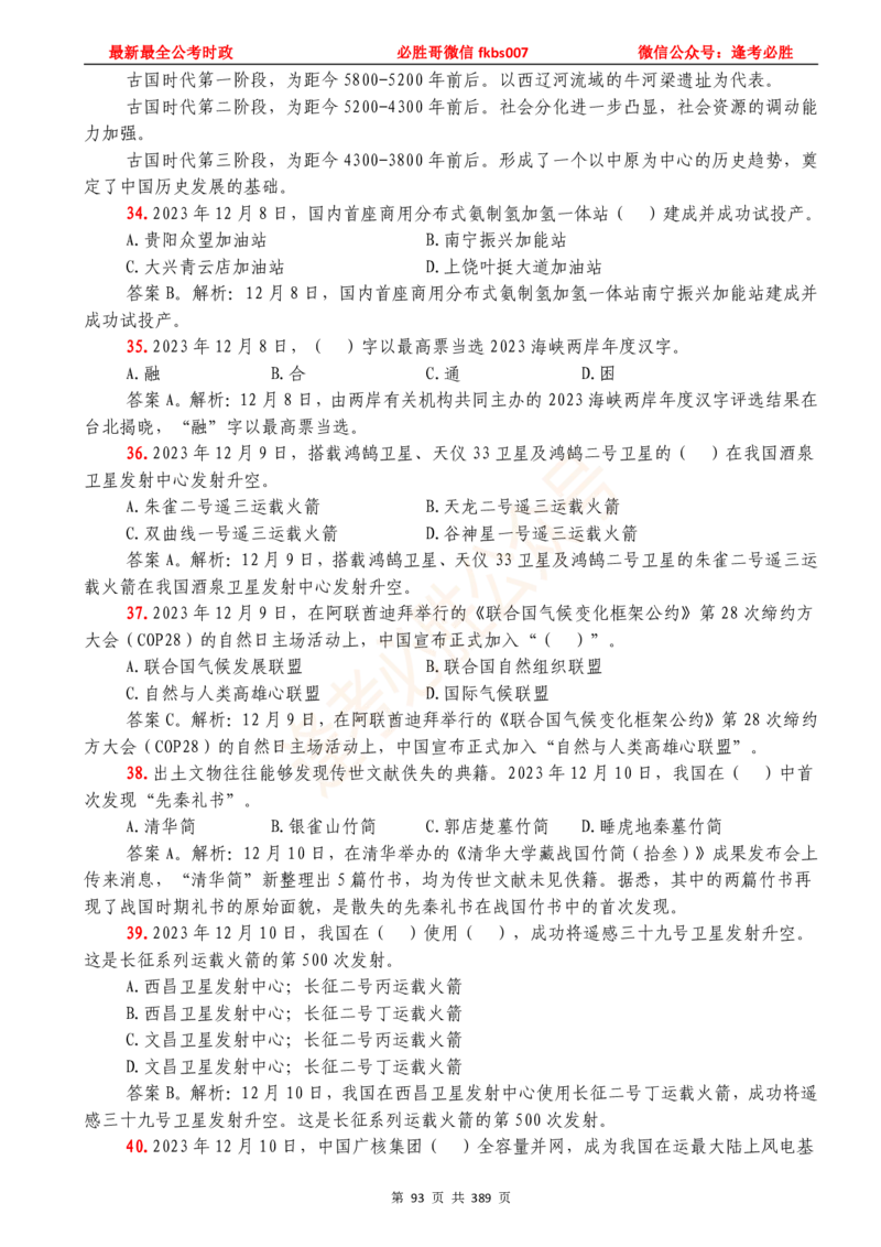 必胜哥23年2月-24年1月时政要问及1900题及答案（更新到1月）_2026考公资料_（05）超格_超格时政_超格全国时政重点+重要会议讲话+720题_必胜哥、人才考试等机构时政福利
