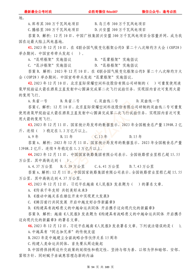 必胜哥23年2月-24年1月时政要问及1900题及答案（更新到1月）_2026考公资料_（05）超格_超格时政_超格全国时政重点+重要会议讲话+720题_必胜哥、人才考试等机构时政福利