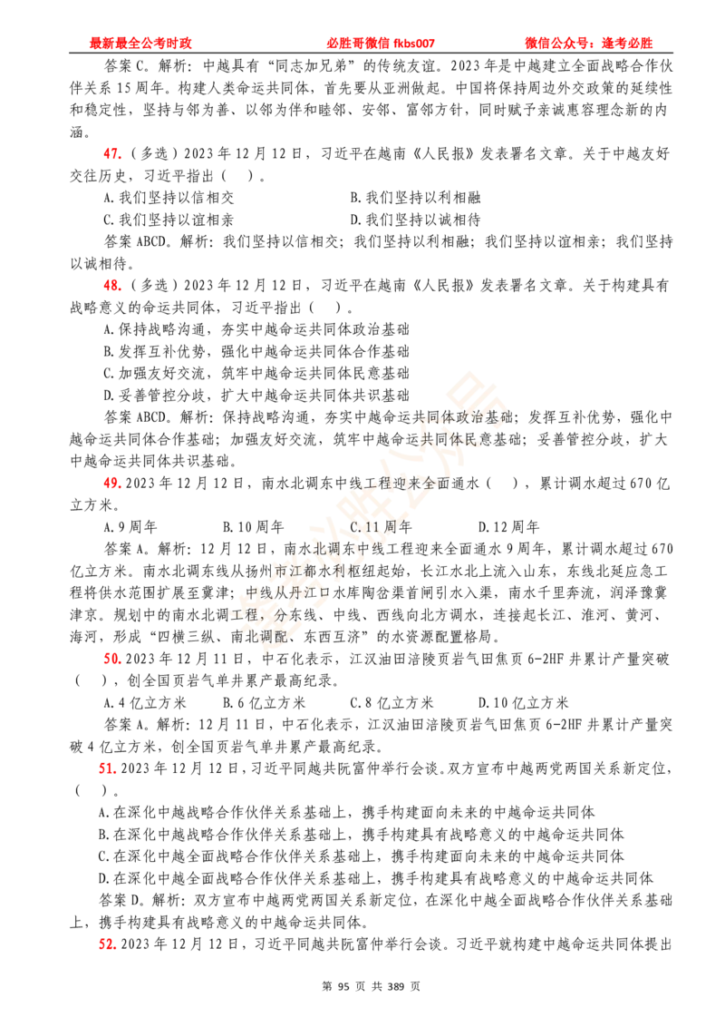 必胜哥23年2月-24年1月时政要问及1900题及答案（更新到1月）_2026考公资料_（05）超格_超格时政_超格全国时政重点+重要会议讲话+720题_必胜哥、人才考试等机构时政福利