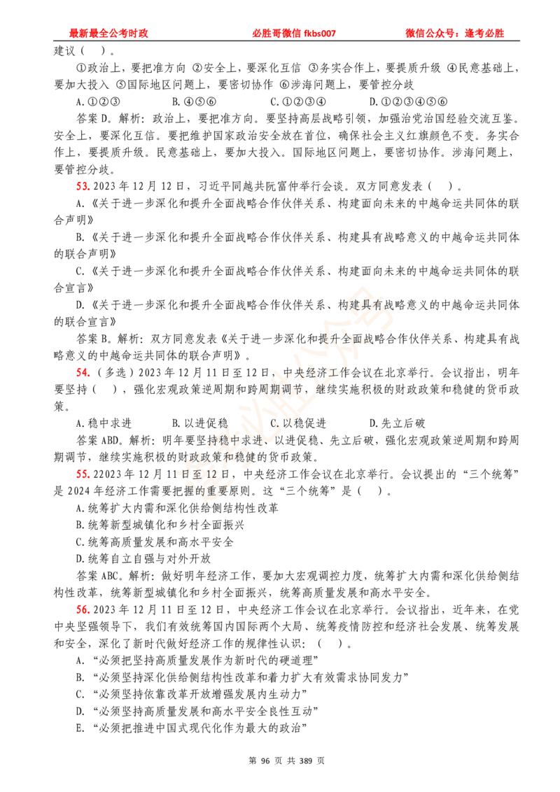 必胜哥23年2月-24年1月时政要问及1900题及答案（更新到1月）_2026考公资料_（05）超格_超格时政_超格全国时政重点+重要会议讲话+720题_必胜哥、人才考试等机构时政福利