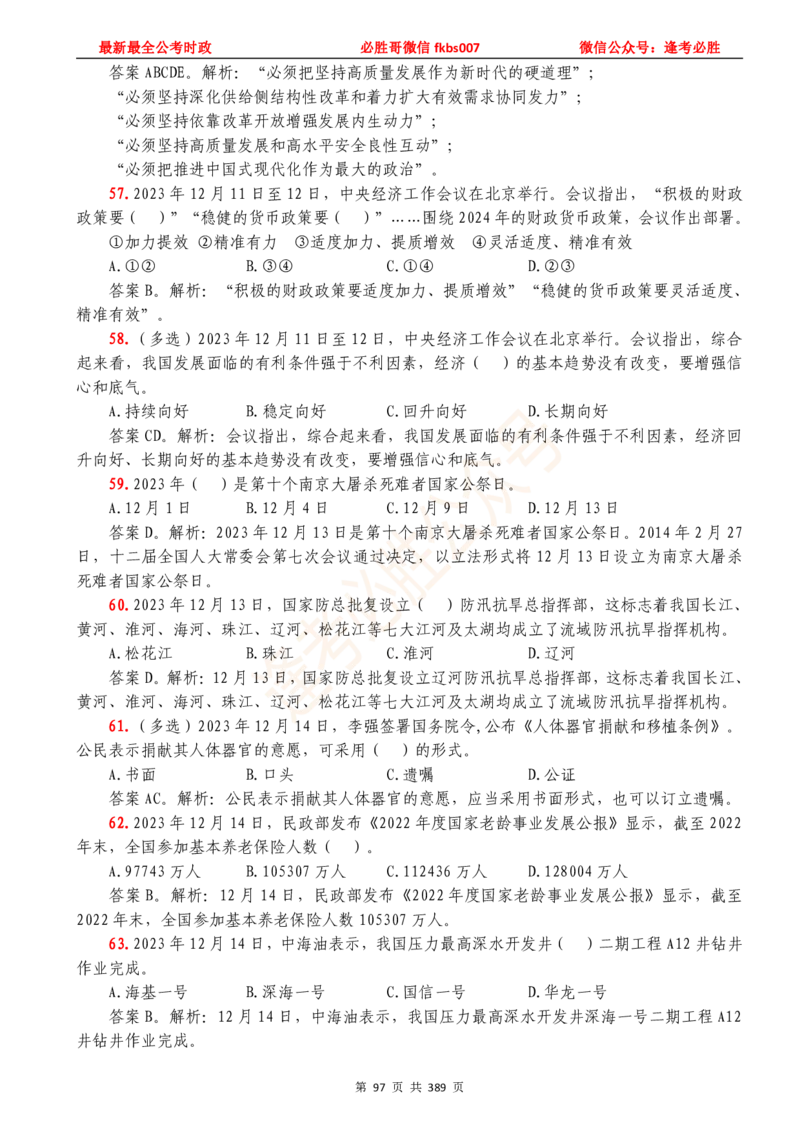 必胜哥23年2月-24年1月时政要问及1900题及答案（更新到1月）_2026考公资料_（05）超格_超格时政_超格全国时政重点+重要会议讲话+720题_必胜哥、人才考试等机构时政福利