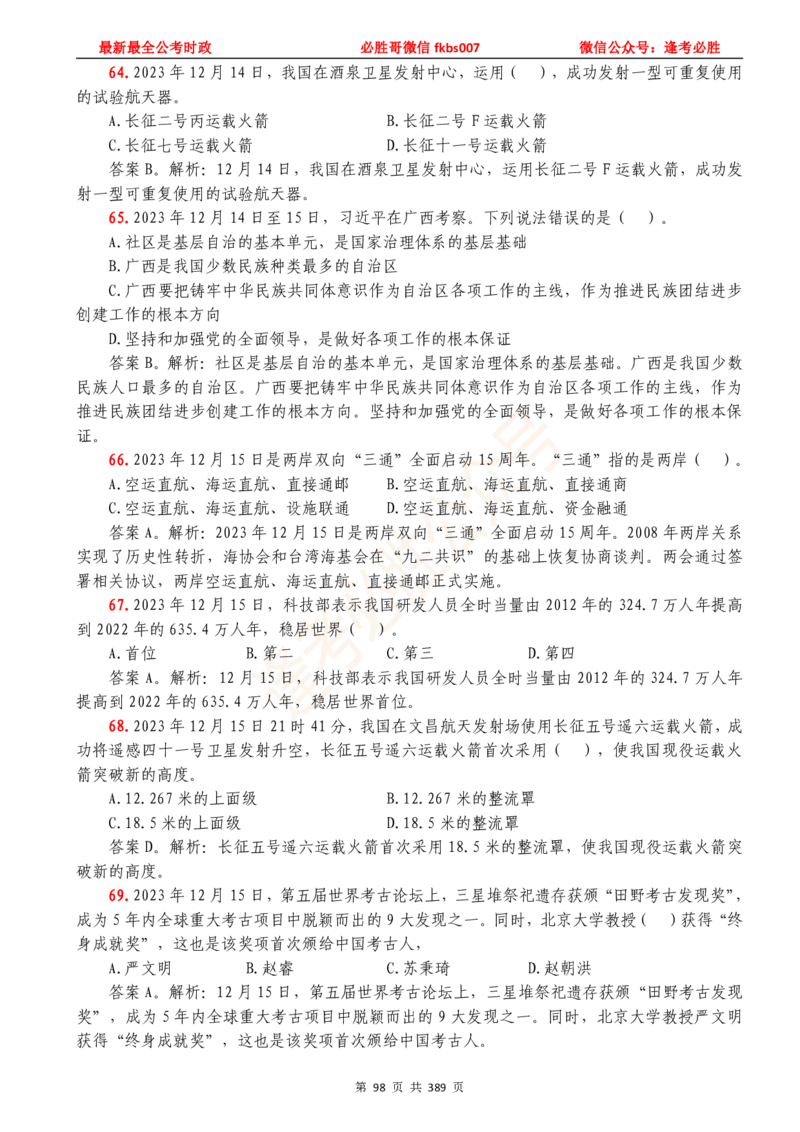 必胜哥23年2月-24年1月时政要问及1900题及答案（更新到1月）_2026考公资料_（05）超格_超格时政_超格全国时政重点+重要会议讲话+720题_必胜哥、人才考试等机构时政福利