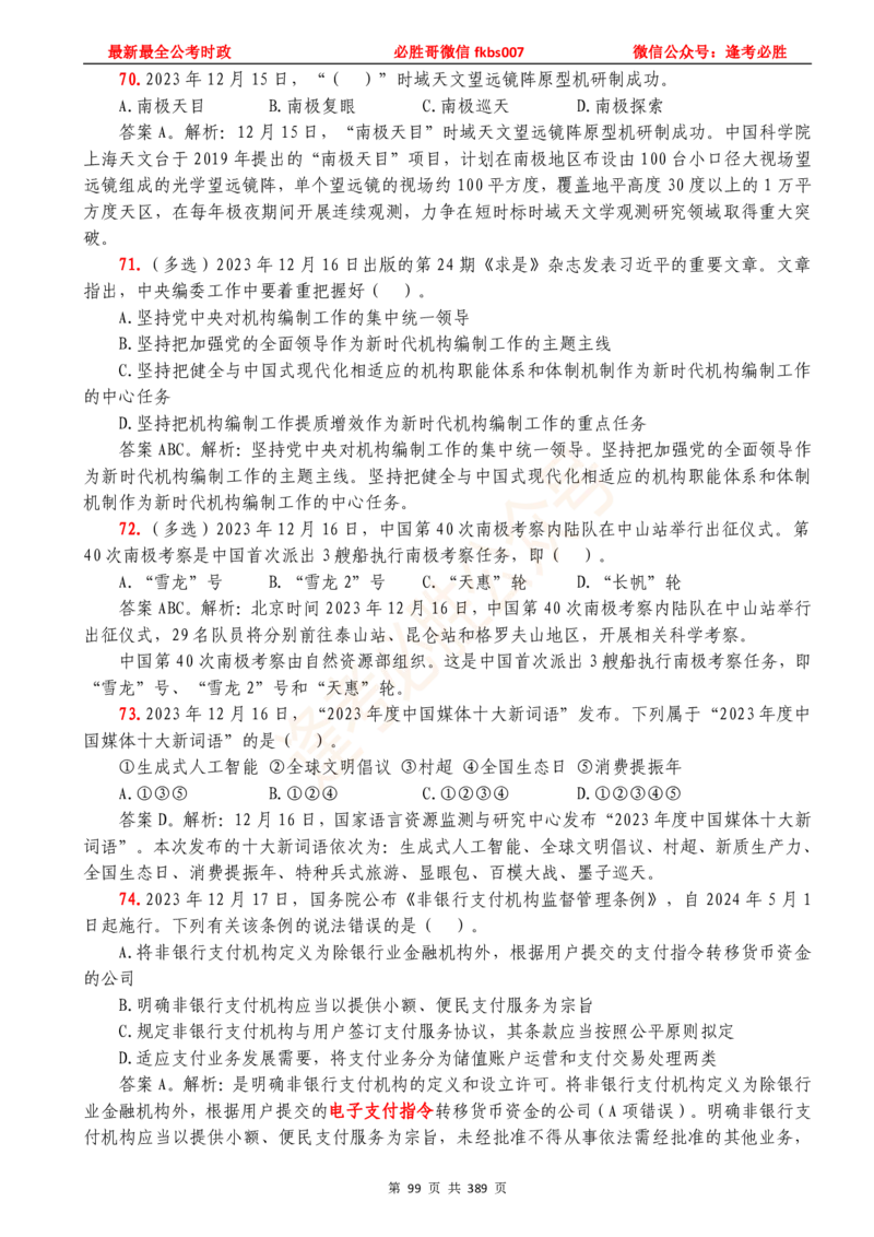 必胜哥23年2月-24年1月时政要问及1900题及答案（更新到1月）_2026考公资料_（05）超格_超格时政_超格全国时政重点+重要会议讲话+720题_必胜哥、人才考试等机构时政福利