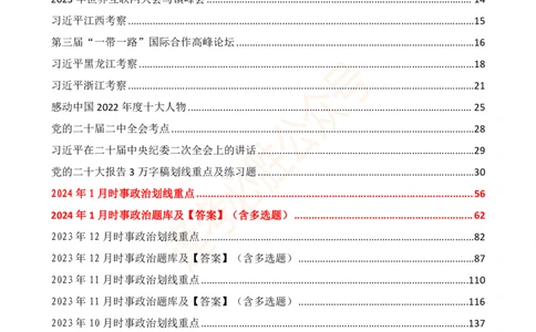 必胜哥23年2月-24年1月时政要问及1900题及答案（更新到1月）_2026考公资料_（05）超格_超格时政_超格全国时政重点+重要会议讲话+720题_必胜哥、人才考试等机构时政福利