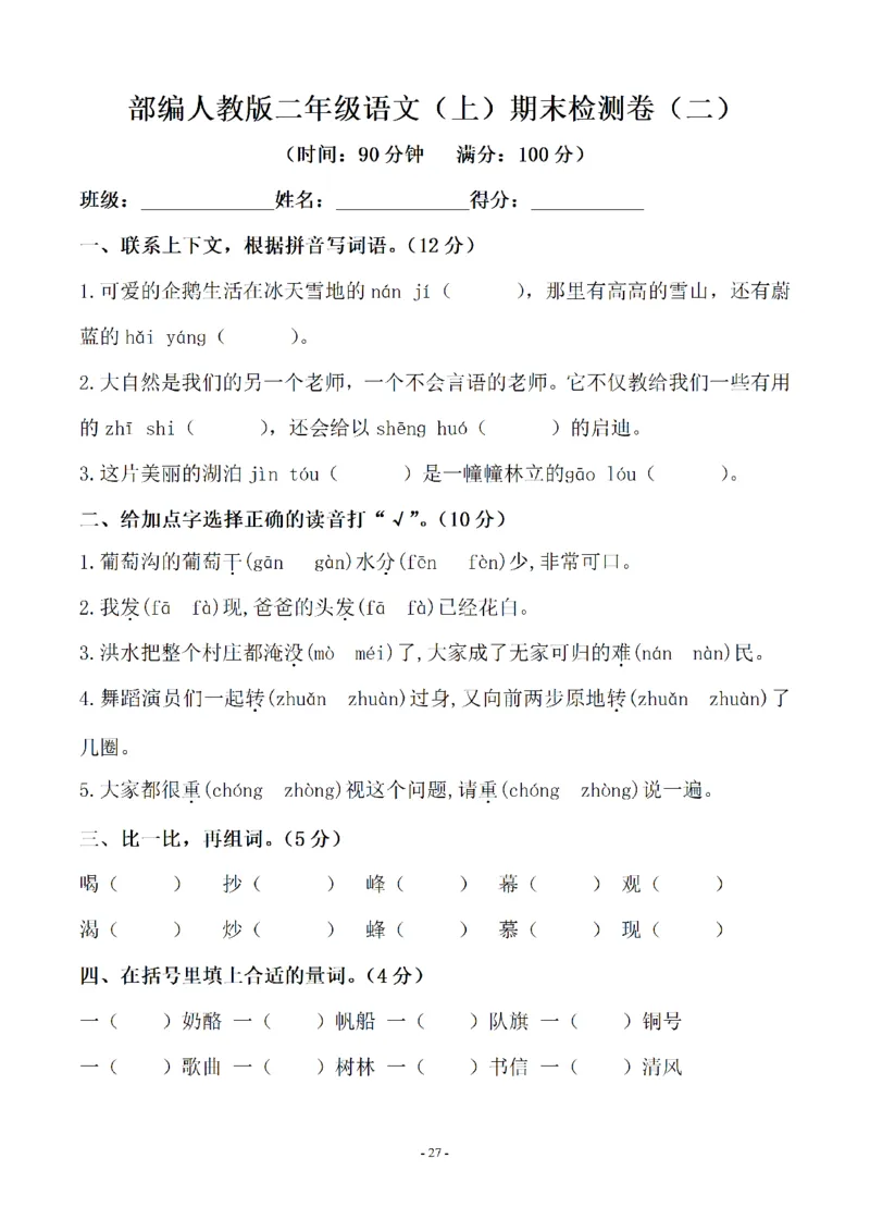（10套）二（上）语文期末真题预测卷_二年级上下册资料_小学二年级学习资料-25年更新版_2-01、小学二年级语文上册_2-1-2、练习题、作业、试题、试卷_期末测试卷