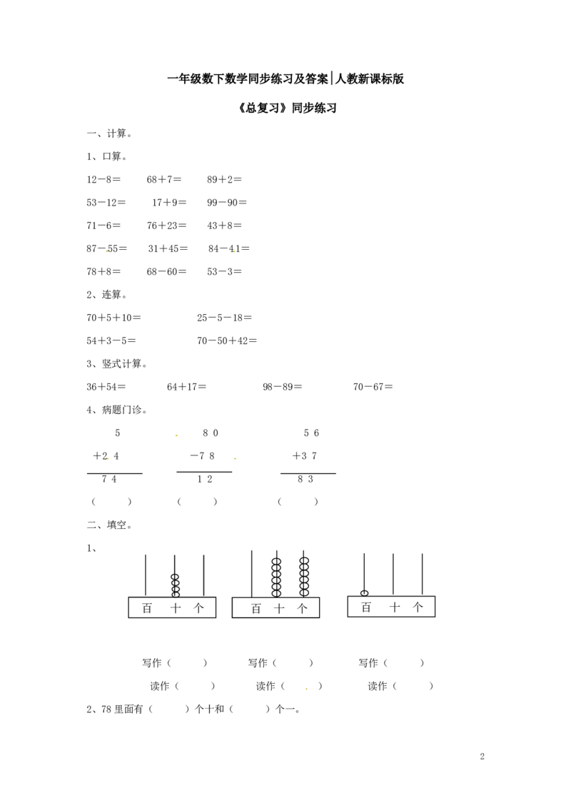 精品一年级下册数学同步练习-《总复习》1-人教新课标_一年级上下册资料_一年级上语数英上下册学习资料_3-6-4、小学一年级数学下册_人教版_2、同步练习_第1套