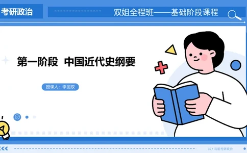 16.基础阶段史纲第六章(2)思维导图部分_2026考公资料_（49）政治理论合集_政治理论合集_2025考研政治_14.双姐_03.基础阶段_00.讲义