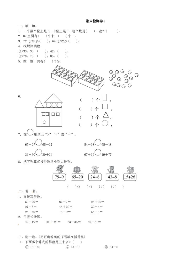 青岛版数学一年级下册期末检测卷5及答案_一年级上下册资料_小学一年级学习资料-25年更新版_1-04、小学一年级数学下册_1-4-2、练习题、作业、试题、试卷_青岛版63_期末测试卷