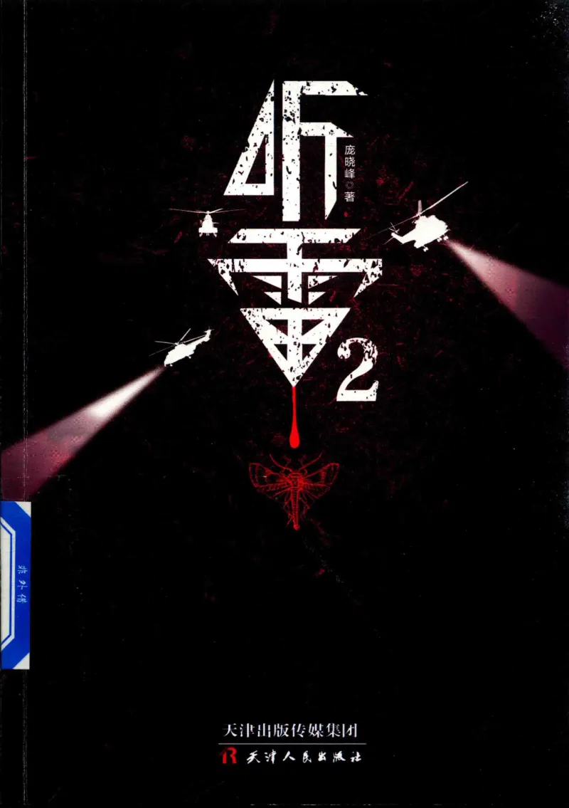 48.《听雷-2》[庞晓峰编著][天津人民出版社][978-7-201-13868-8][2018.8][P273]_绝版书_天涯系列_t涯_《天涯神贴去水印纯干货收藏版-汇总版》天涯的干货[pdf]_天涯社区优质书籍