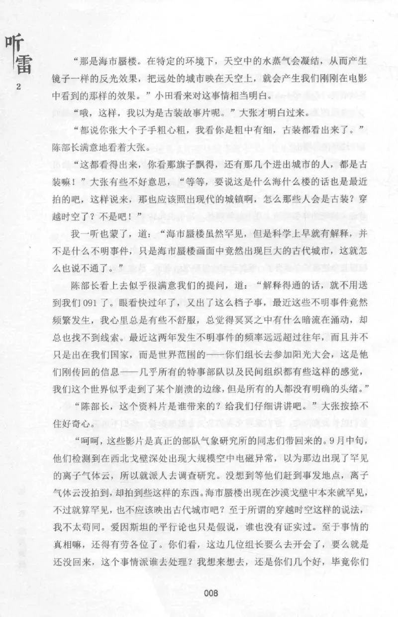 48.《听雷-2》[庞晓峰编著][天津人民出版社][978-7-201-13868-8][2018.8][P273]_绝版书_天涯系列_t涯_《天涯神贴去水印纯干货收藏版-汇总版》天涯的干货[pdf]_天涯社区优质书籍