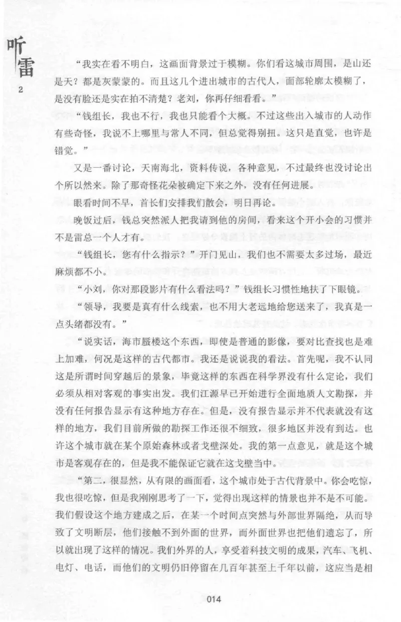 48.《听雷-2》[庞晓峰编著][天津人民出版社][978-7-201-13868-8][2018.8][P273]_绝版书_天涯系列_t涯_《天涯神贴去水印纯干货收藏版-汇总版》天涯的干货[pdf]_天涯社区优质书籍