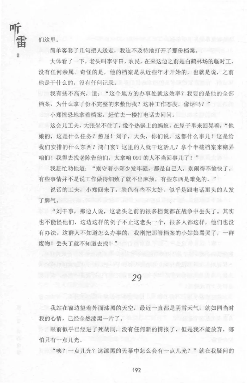 48.《听雷-2》[庞晓峰编著][天津人民出版社][978-7-201-13868-8][2018.8][P273]_绝版书_天涯系列_t涯_《天涯神贴去水印纯干货收藏版-汇总版》天涯的干货[pdf]_天涯社区优质书籍