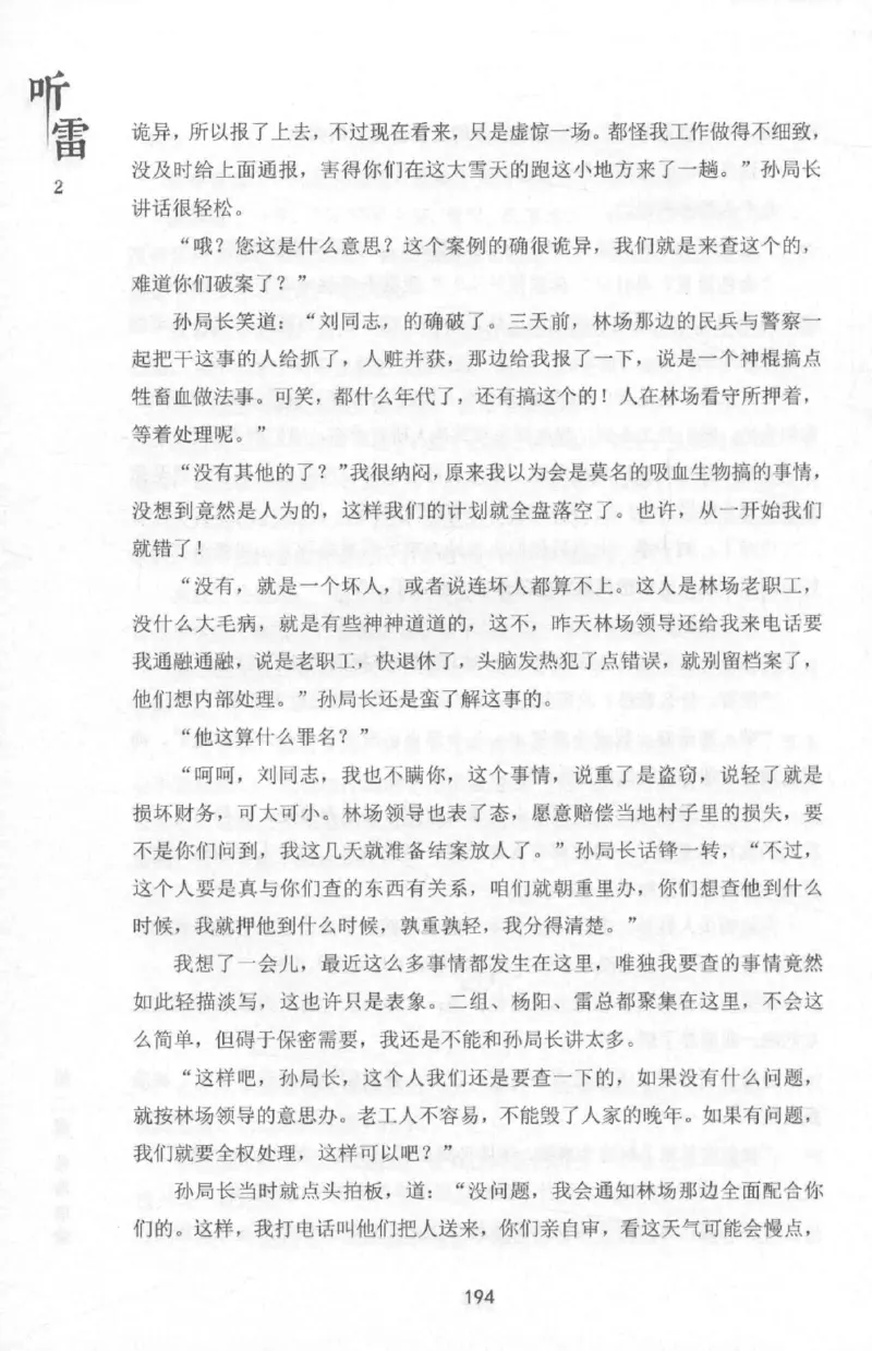 48.《听雷-2》[庞晓峰编著][天津人民出版社][978-7-201-13868-8][2018.8][P273]_绝版书_天涯系列_t涯_《天涯神贴去水印纯干货收藏版-汇总版》天涯的干货[pdf]_天涯社区优质书籍