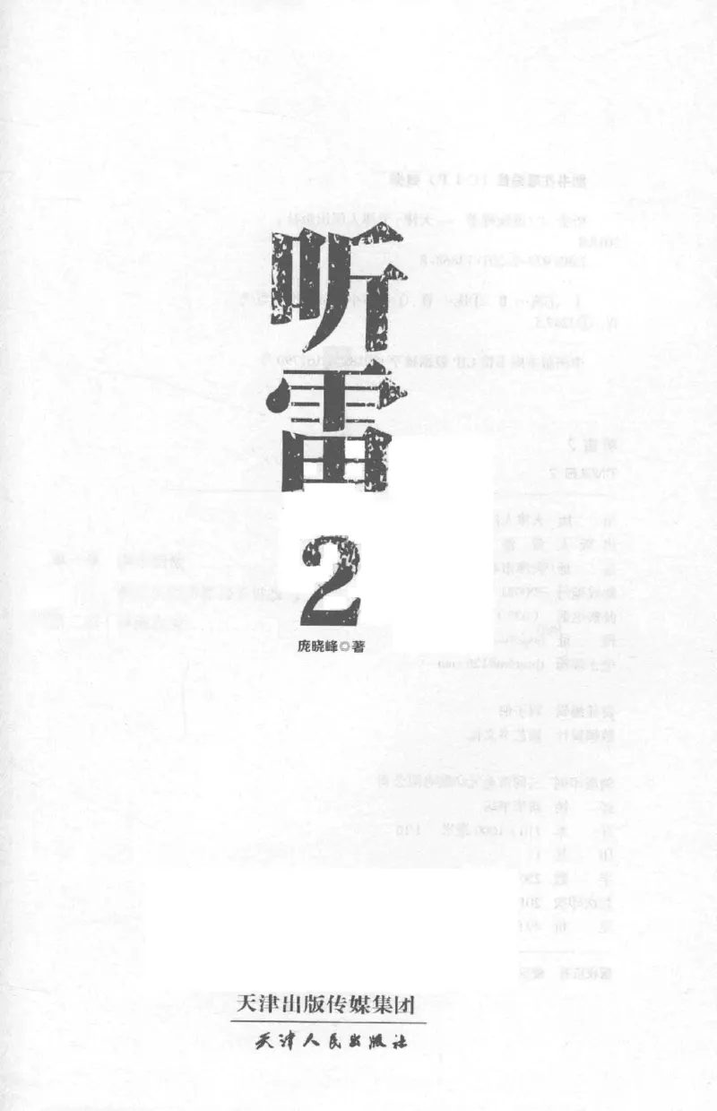 48.《听雷-2》[庞晓峰编著][天津人民出版社][978-7-201-13868-8][2018.8][P273]_绝版书_天涯系列_t涯_《天涯神贴去水印纯干货收藏版-汇总版》天涯的干货[pdf]_天涯社区优质书籍