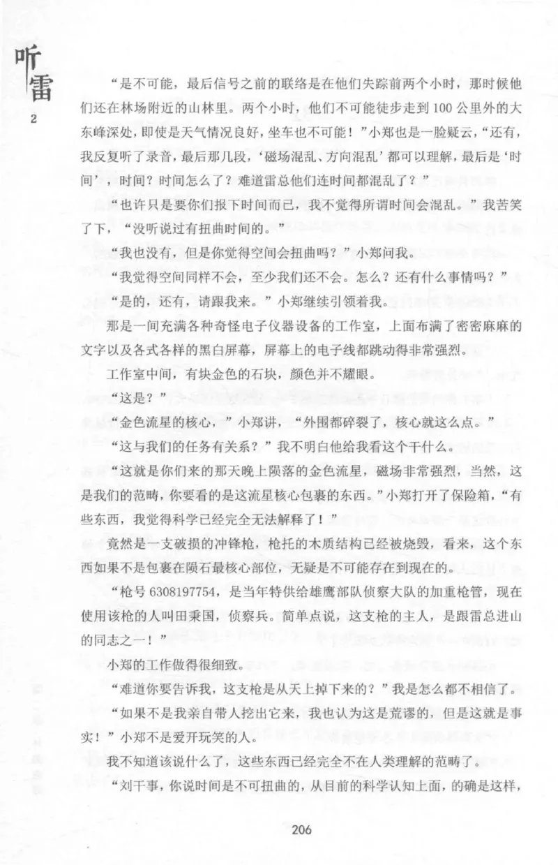 48.《听雷-2》[庞晓峰编著][天津人民出版社][978-7-201-13868-8][2018.8][P273]_绝版书_天涯系列_t涯_《天涯神贴去水印纯干货收藏版-汇总版》天涯的干货[pdf]_天涯社区优质书籍
