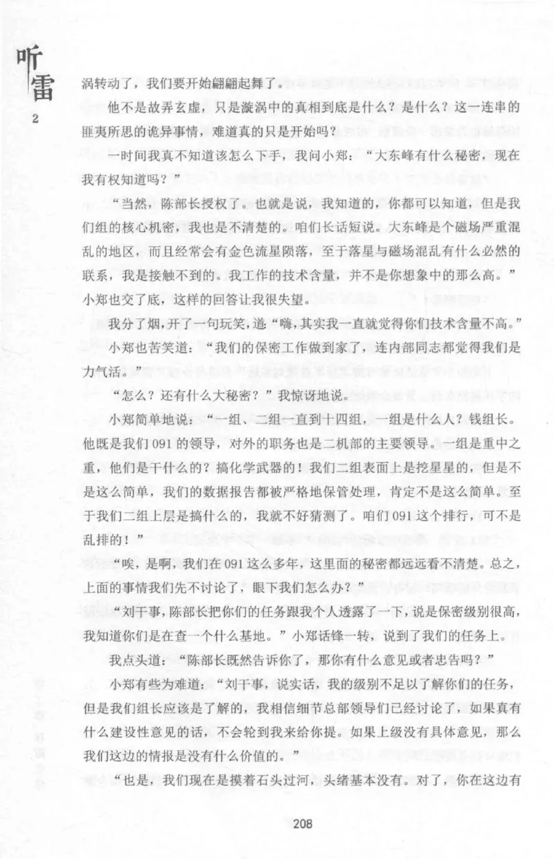 48.《听雷-2》[庞晓峰编著][天津人民出版社][978-7-201-13868-8][2018.8][P273]_绝版书_天涯系列_t涯_《天涯神贴去水印纯干货收藏版-汇总版》天涯的干货[pdf]_天涯社区优质书籍
