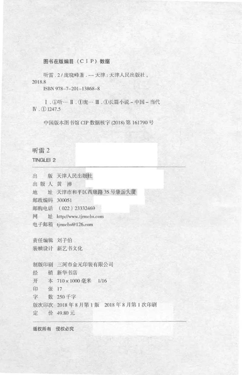 48.《听雷-2》[庞晓峰编著][天津人民出版社][978-7-201-13868-8][2018.8][P273]_绝版书_天涯系列_t涯_《天涯神贴去水印纯干货收藏版-汇总版》天涯的干货[pdf]_天涯社区优质书籍