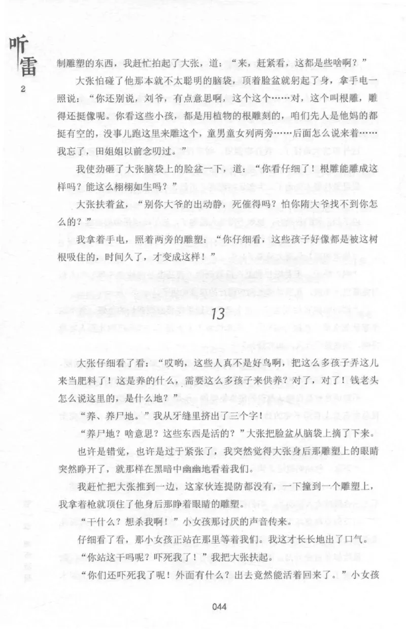 48.《听雷-2》[庞晓峰编著][天津人民出版社][978-7-201-13868-8][2018.8][P273]_绝版书_天涯系列_t涯_《天涯神贴去水印纯干货收藏版-汇总版》天涯的干货[pdf]_天涯社区优质书籍