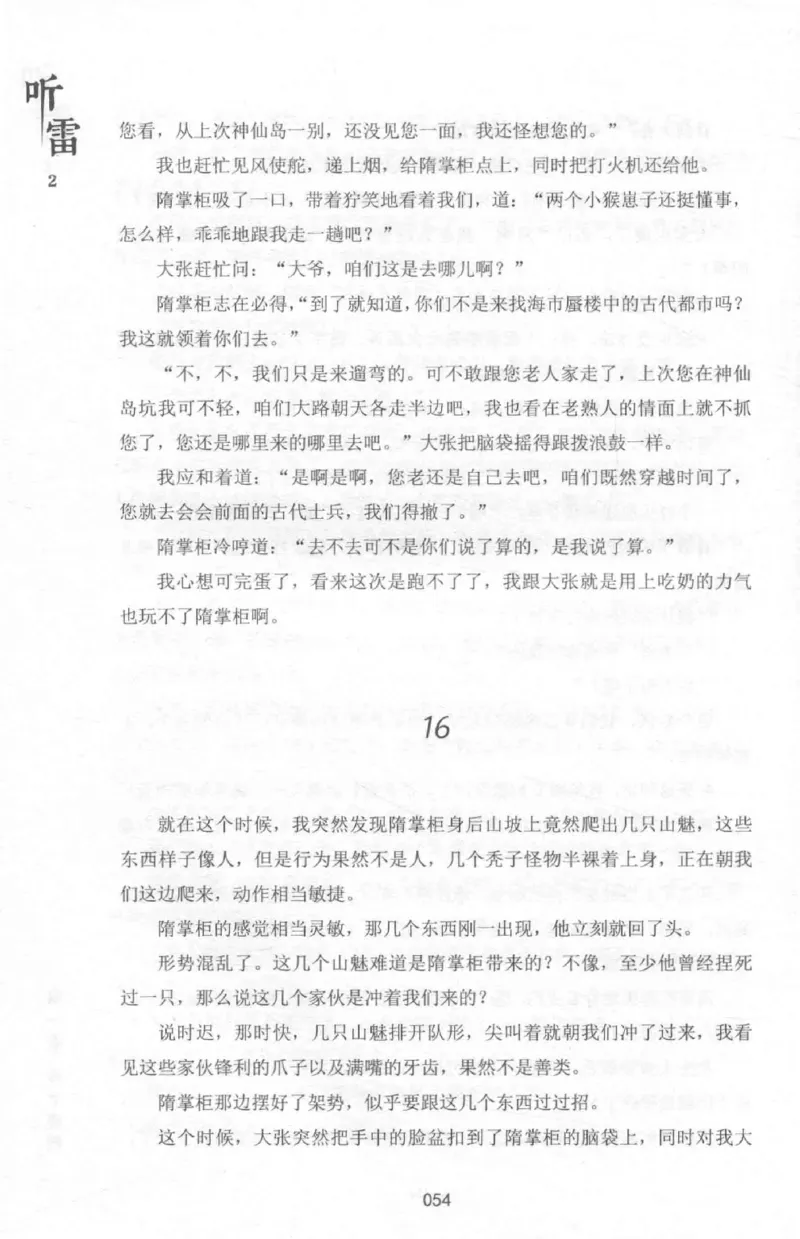48.《听雷-2》[庞晓峰编著][天津人民出版社][978-7-201-13868-8][2018.8][P273]_绝版书_天涯系列_t涯_《天涯神贴去水印纯干货收藏版-汇总版》天涯的干货[pdf]_天涯社区优质书籍