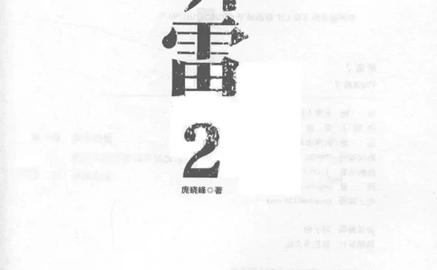 48.《听雷-2》[庞晓峰编著][天津人民出版社][978-7-201-13868-8][2018.8][P273]_绝版书_天涯系列_t涯_《天涯神贴去水印纯干货收藏版-汇总版》天涯的干货[pdf]_天涯社区优质书籍